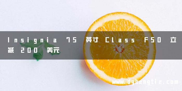 Insignia 75 英寸 Class F50 立减 200 美元
